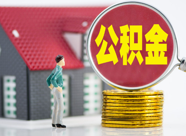 诏安租房提取公积金指南！