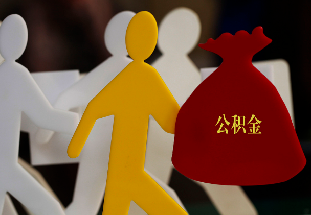 诏安西安住房公积金与汉中互认互贷