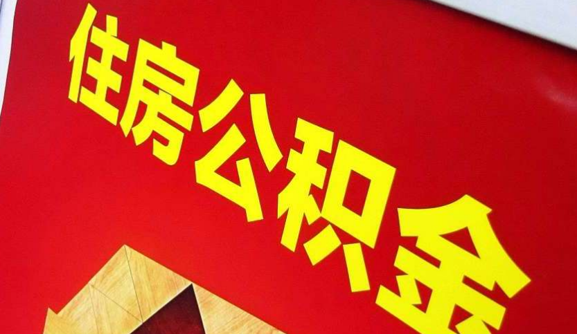 诏安出境定居怎么提取公积金？